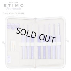 画像1: [10368] チューリップTulip　ETIMO ムラサキ　クッショングリップ付きかぎ針セット