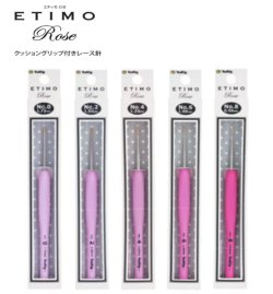 画像1: [7390] チューリップTulip　ETIMO Rose エティモ ロゼ  クッショングリップ付きレース針　各種