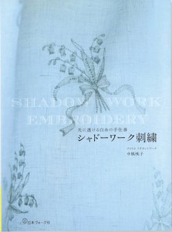 画像1: [10792] 光に透ける白糸の手仕事　シャドーワーク刺繍　日本ヴォーグ社