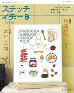画像1: [10793] 【8月5日発売】ステッチイデー　vol.49　日本ヴォーグ社