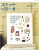 [10793] 【8月5日発売】ステッチイデー　vol.49　日本ヴォーグ社