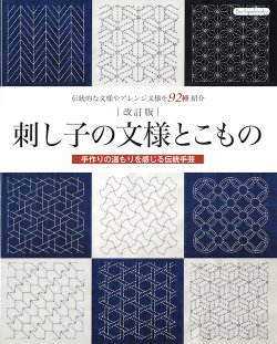 画像1: [10801]改訂版　刺し子の文様とこもの　ブティック社