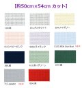 [10474] Zweigart 14ctアイーダ 各色 【切り出しサイズ：約50cm×約54cm】