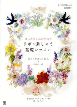 画像1: [10807]【8月31日発売】はじめてさんのためのリボン刺しゅう基礎レッスン　井上ちぐさ著　日東書院