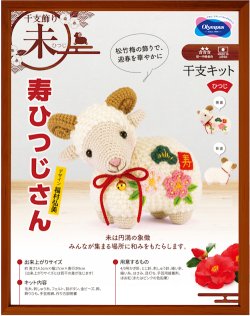 画像1: [10806] オリムパス　干支キット　寿ひつじさん