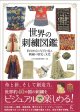 [10816] 【9月4日入荷】世界の刺繍図鑑　文化学園服飾博物館監修