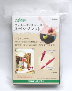画像1: [10822] クロバー フェルトパンチャー用スポンジマット