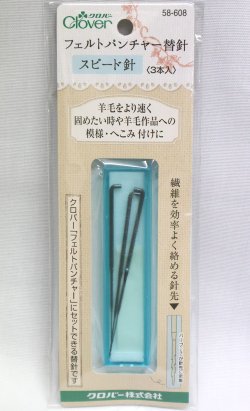 画像1: [10820] クロバー フェルトパンチャー替針　スピード針 ＜3本入＞
