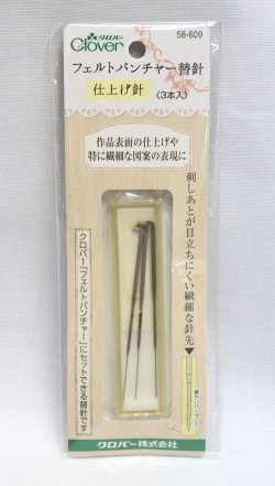 画像1: [10821] クロバー フェルトパンチャー替針　仕上げ針 ＜3本入＞