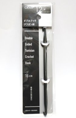 画像1: [10836] クロバー　ダブルフックアフガン針　各サイズ