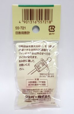 画像2: [10835] クロバー　目数段数計「ニッティングレジスター」