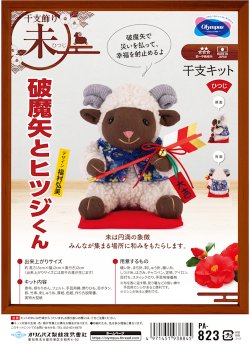 画像1: [10831] オリムパス　ぬいぐるみ　干支キット　破魔矢とヒツジくん