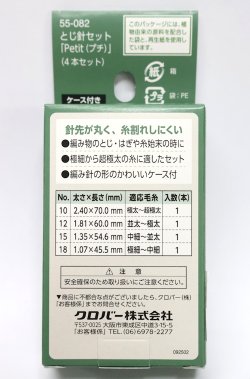 画像2: [10833] クロバー　とじ針セット「Petit (プチ)」