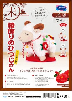 画像1: [10830] オリムパス　ぬいぐるみ　干支キット　椿飾りのひつじさん