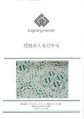 [10840] こぎん刺し図案　花柱のくるびから　cerisier(スリージェ)