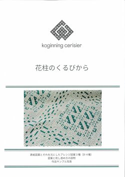 画像1: [10840] こぎん刺し図案　花柱のくるびから　cerisier(スリージェ)