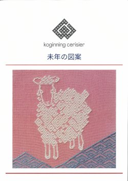 画像1: [10841] こぎん刺し図案　未年の図案　cerisier(スリージェ)