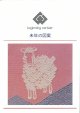 [10841] こぎん刺し図案　未年の図案　cerisier(スリージェ)