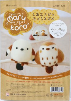 画像1: [10843] ハマナカ　羊毛フェルトキット　MARUKOROシリーズ　しまエナガとふくらスズメ