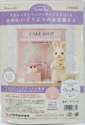 [10847] ハマナカ　羊毛フェルトキット　かわいいどうぶつのお店屋さん　うさぎパティシエのケーキショップ