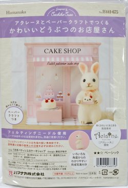 画像1: [10847] ハマナカ　羊毛フェルトキット　かわいいどうぶつのお店屋さん　うさぎパティシエのケーキショップ