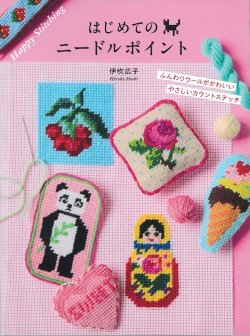 画像3: [10849]はじめてのニードルポイント　伊吹広子著 　グラフィック社