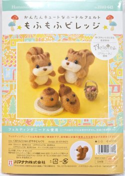 画像1: [10845] ハマナカ　羊毛フェルトキット　もふもふビレッジ　くるりんリス＆にぎやかどんぐり