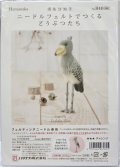 [10844] ハマナカ　羊毛フェルトキット　ニードルフェルトでつくるどうぶつたち　ハシビロコウ
