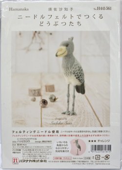 画像1: [10844] ハマナカ　羊毛フェルトキット　ニードルフェルトでつくるどうぶつたち　ハシビロコウ
