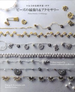 画像3: [10850]トルコの伝統手芸・オヤ　ビーズの縁飾り&アクセサリー 　グラフィック社