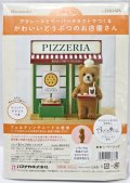 [10848] ハマナカ　羊毛フェルトキット　かわいいどうぶつのお店屋さん　くまシェフのピッツェリア