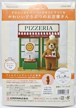 画像1: [10848] ハマナカ　羊毛フェルトキット　かわいいどうぶつのお店屋さん　くまシェフのピッツェリア