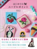 [10849]はじめてのニードルポイント　伊吹広子著 　グラフィック社