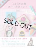 [10849]はじめてのニードルポイント　伊吹広子著 　グラフィック社