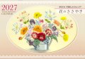 [10851]【予約限定販売】2027年戸塚刺しゅうカレンダー　花のささやき