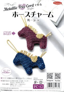 画像1: [10854] Metallic Free Cord で作る　ホースチャーム　ルージュ