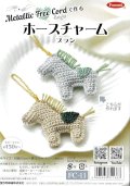 [10853] Metallic Free Cord で作る　ホースチャーム　ブラン