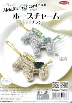 画像1: [10853] Metallic Free Cord で作る　ホースチャーム　ブラン