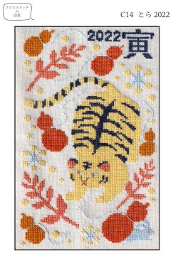 画像1: [9419] Kitooka（キトオカ）　クロスステッチチャート　C14　とら2022　※図案のみ