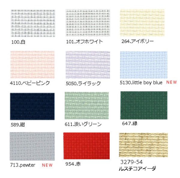画像1: [9487] Zweigart  14ctアイーダ 各色 (1)
