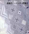 [3599] 素敵なハーダンガー刺繍II　戸塚貞子著