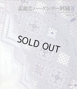 画像1: [3599] 素敵なハーダンガー刺繍II　戸塚貞子著
