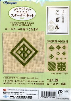 画像1: [4531] 日本の伝統刺繍 オリムパスこぎんキット コースター（緑）