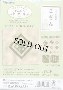 画像1: [4531] 日本の伝統刺繍 オリムパスこぎんキット コースター（緑）