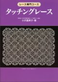 [0713] レース専門コース　タッチングレース　小沢喜美子著