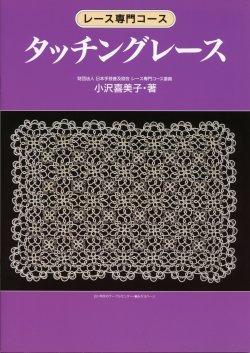 画像1: [0713] レース専門コース　タッチングレース　小沢喜美子著