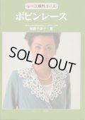 [0834] レース専門コース　ボビンレース　細野千津子著