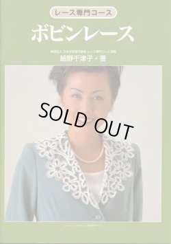 画像1: [0834] レース専門コース　ボビンレース　細野千津子著