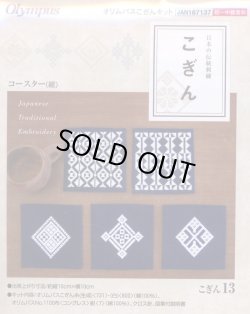 画像1: [3911] 日本の伝統刺繍 オリムパスこぎんキット コースター（紺）