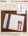 [3912] 日本の伝統刺繍 オリムパスこぎんキット  ランチョンマット（ベージュ）